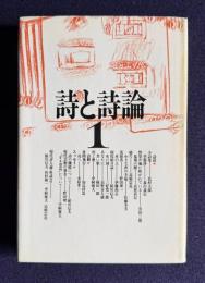詩と詩論 No.1　<新装版>