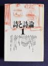 詩と詩論 No.1　<新装版>