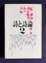 詩と詩論 No.2　<新装版>