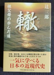 轍  祖父母の歩んだ道