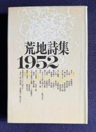 荒地詩集 1952　<新装版>