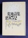 荒地詩集 1952　<新装版>
