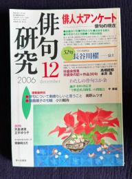 俳句研究 2006年12月号　俳人アンケート―俳句の現在 ／ 〔中級講座〕わたしの俳句3か条