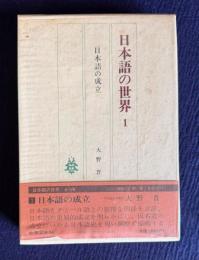 日本語の世界1  日本語の成立