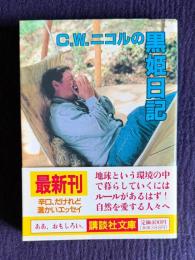 Ｃ．Ｗ．ニコルの黒姫日記　＜講談社文庫＞