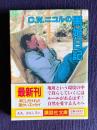 Ｃ．Ｗ．ニコルの黒姫日記　＜講談社文庫＞