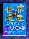 世界遺産３２の謎の符合 ふしぎ歴史館 巻ノ６　＜青春文庫＞