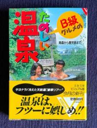 Ｂ級グルメのたのしい温泉―青森から鹿児島まで　＜文春文庫 ビジュアル版＞