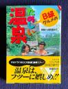 Ｂ級グルメのたのしい温泉―青森から鹿児島まで　＜文春文庫 ビジュアル版＞