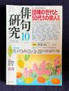 俳句研究 2006年10月号　新・現代俳句集成2 団塊の世代と50代後半の俳人たち / 〔中級講座〕40代後半40人の作品を読む
