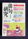 俳句研究 2006年1月号　新春作品特集 / 〔中級講座〕飯田龍太の句業