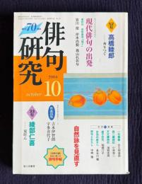 俳句研究 2004年10月号　〔現代俳句の出発10〕高柳重信『蕗子』 / 〔中級講座〕自然詠を見直す