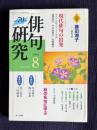 俳句研究 2004年8月号　〔現代俳句の出発9〕星野立子『立子句集』 / 〔中級講座〕秋の名句に学ぶ