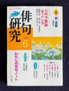 俳句研究 2004年6月号　〔特別連句会〕五吟半歌仙「滴りの」の巻 / 〔中級講座〕わたしの名句ノート