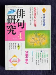 俳句研究 2004年4月号　〔現代俳句の出発7〕高浜虚子『五百句』 / 〔中級講座〕句境の深化