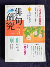俳句研究 2004年3月号　〔特別鼎談〕2003年の秀句 / 〔中級講座〕一語の重さ