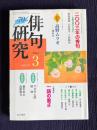 俳句研究 2004年3月号　〔特別鼎談〕2003年の秀句 / 〔中級講座〕一語の重さ