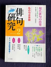 俳句研究 2004年2月号　〔現代俳句の出発6〕石田波郷『鶴の眼』 / 〔中級講座〕私の句会体験