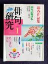 俳句研究 2004年1月号　新春作品集 / 俳句に賭ける