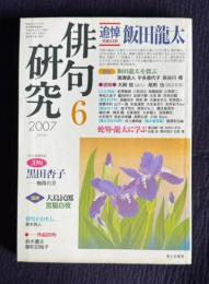 俳句研究 2007年6月号　追悼 飯田龍太 / 〔中級講座〕蛇笏・龍太に学ぶ