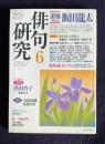 俳句研究 2007年6月号　追悼 飯田龍太 / 〔中級講座〕蛇笏・龍太に学ぶ