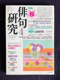 俳句研究 2007年4月号　特集"桜" 〔鼎談〕俳句のなかの桜たち / 〔中級講座〕昨日の我からの脱出
