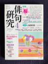 俳句研究 2007年4月号　特集"桜" 〔鼎談〕俳句のなかの桜たち / 〔中級講座〕昨日の我からの脱出