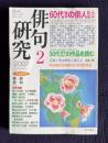俳句研究 2007年2月号　新・現代俳句集成3 / 〔中級講座〕50代後半60人の作品を読む / 60代後半の俳人たち2