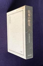 日本の歴史 2　古代国家の成立