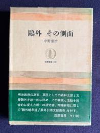 鴎外 その側面　＜筑摩叢書 189＞