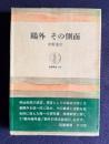 鴎外 その側面　＜筑摩叢書 189＞