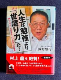 人生は勉強より「世渡り力」だ！　＜青春文庫＞