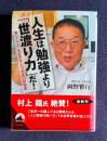 人生は勉強より「世渡り力」だ！　＜青春文庫＞