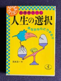 人生の選択 : 心理学ゲーム あなたならどうする?　＜ワニ文庫＞