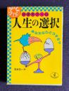 人生の選択 : 心理学ゲーム あなたならどうする?　＜ワニ文庫＞