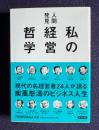 人間発見 私の経営哲学　＜日経ビジネス文庫＞