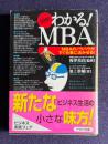 図解 わかる！ＭＢＡ　＜PHP文庫＞
