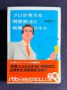 プロが教える問題解決と戦略スキル　＜日経ビジネス人文庫＞