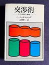 交渉術　その技術と戦略
