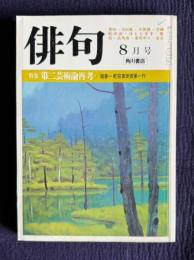 俳句 昭和57年8月号　特集：第二芸術論再考 / 瀧春一蛇笏賞受賞第一作