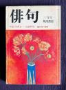 俳句 昭和53年3月号　対談 <谷沢永一・吉田熈生> / 特集：批評と鑑賞