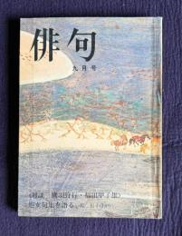 俳句 昭和47年9月号　<対談 鷹羽狩行・福田甲子雄> / 処女句集を語る<桂信子ほか>