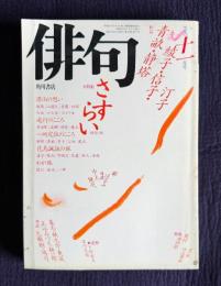 俳句 昭和62年11月号　大特集：さすらい―俳句と旅 / 作品 青畝・静塔・綾子・信子・汀子