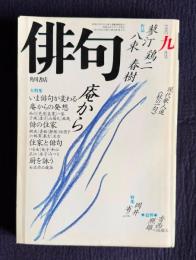 俳句 昭和62年9月号　大特集：いま俳句が変わる―庵からの発想 / 特集：岡井省二 / 追悼：香西照雄