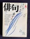 俳句 昭和62年9月号　大特集：いま俳句が変わる―庵からの発想 / 特集：岡井省二 / 追悼：香西照雄