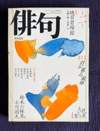 俳句 昭和62年2月号　特集：磯貝碧蹄館 / 早春作品特集 百合山羽公・右城暮石・三橋敏雄 / 特集；わが秘密の俳句