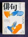 俳句 昭和62年2月号　特集：磯貝碧蹄館 / 早春作品特集 百合山羽公・右城暮石・三橋敏雄 / 特集；わが秘密の俳句