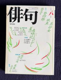 俳句 昭和62年8月号　作品：山口誓子 能村登四郎 長谷川双魚 鈴木真砂女 / 大特集：夏の歳時記にしひがし / 特集：『花びら柚子』後藤比奈夫句集