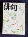 俳句 昭和62年8月号　作品：山口誓子 能村登四郎 長谷川双魚 鈴木真砂女 / 大特集：夏の歳時記にしひがし / 特集：『花びら柚子』後藤比奈夫句集