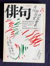 俳句 昭和62年6月号 角川俳句賞決定発表 / 特別作品<山口青邨 ...